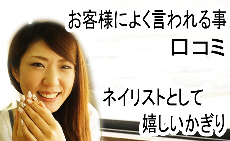 お客様によく言われるのは”もっと早く知りたかった” お客様によく言われる事。口コミ。ネイリストとして嬉しいかぎり