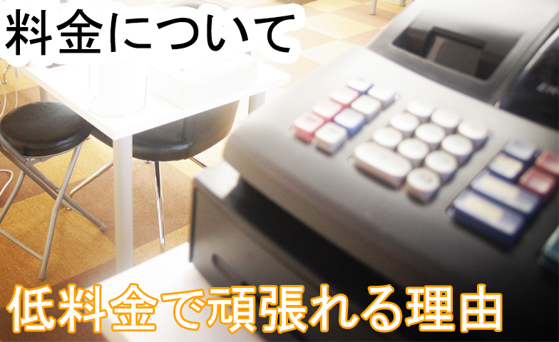 低料金で出来るために頑張ってる事 料金についての考え・低料金で頑張れる理由